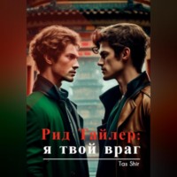 Tas Shir. Рид Тайлер: я твой враг