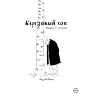 Андрей Викторович Белов. Березовый сок. Избранное. Рассказы