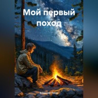 Владимир Валерьевич Попов. Мой первый поход