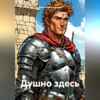 Владимир Александрович Сединкин. Душно здесь