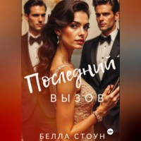 Белла Стоун. Последний вызов