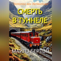 Майлз Бертон. Смерть в туннеле