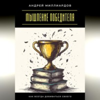 Андрей Миллиардов. Мышление победителя. Как всегда добиваться своего