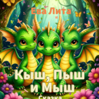 Ева Лита. Кыш, Пыш и Мыш. Сказка о дракончиках. Главы 1-5.