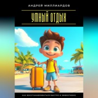 Андрей Миллиардов. Умный отдых. Как восстанавливаться быстро и эффективно