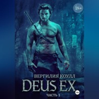 Вергилия Коулл. Deus Ex… книга 1
