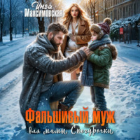 Инга Максимовская. Фальшивый муж для мамы Снегурочки
