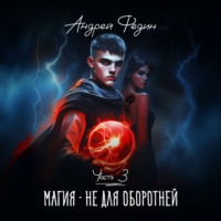 . Магия – не для оборотней. Часть 3