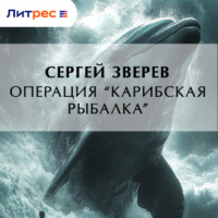 . Операция «Карибская рыбалка»