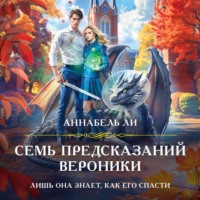 . Семь предсказаний Вероники