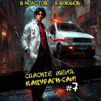 Виктор Молотов. Спасите меня, Кацураги-сан! Том 7