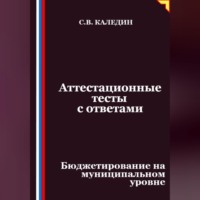 . Аттестационные тесты с ответами. Бюджетирование на муниципальном уровне