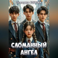 Екатерина Боброва. Сломанный ангел