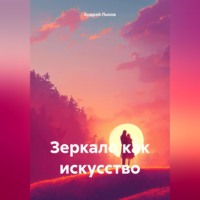 Андрей Игоревич Лыков. Зеркало как искусство