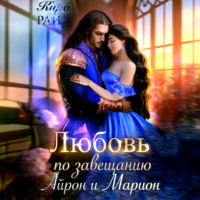 Кира РАЙТ. Любовь по завещанию. Айрон и Марион