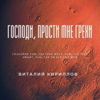 Виталий Александрович Кириллов. Господи, прости мне грехи