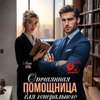 Лена Эль. Отчаянная помощница для генерального