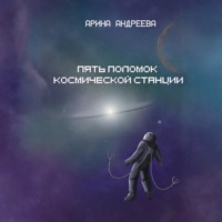 Арина Андреева. Пять поломок космической станции