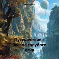. Путешествие к Звезде голубого огня