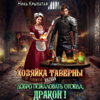 Ника Крылатая. Хозяйка таверны, или Добро пожаловать отсюда, дракон!