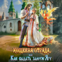 . Кощеева отрада, или Как выдать замуж Ягу