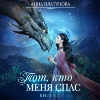 Анна Платунова. Тот, кто меня спас