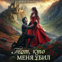 Анна Платунова. Тот, кто меня убил