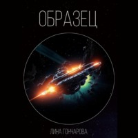 Лина Гончарова. Образец