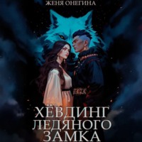 Женя Онегина. Хёвдинг Ледяного замка