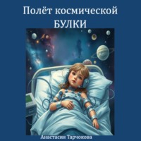 Анастасия Тарчокова. Полёт космической Булки