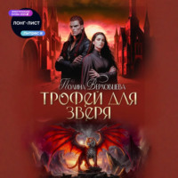 Полина Верховцева. Трофей для зверя