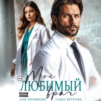 Аля Полякова. Мой любимый врач