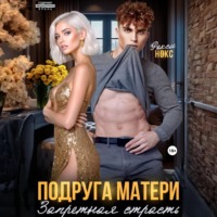 Рокси Нокс. Подруга матери. Запретная страсть
