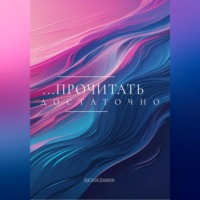 Анастасия Демьянова. ПРОЧИТАТЬ ДОСТАТОЧНО