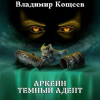 . Аркейн. Темный адепт