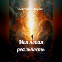 Мария Логощук. Моя новая реальность