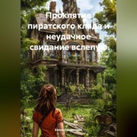 . Проклятие пиратского клада и неудачное свидание вслепую