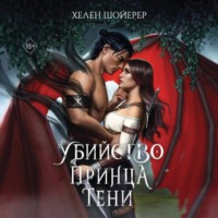 Хелен Шойерер. Убийство Принца Тени