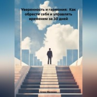 Алекс Малинин. Уверенность и гармония: Как обрести себя и управлять временем за 30 дней