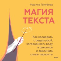 . Магия текста. Как колдовать с редактурой, заговаривать воду в рукописи и заклинать слова-паразиты