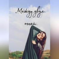 Семенова Анжелика. Между двух огней