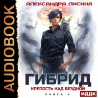 Александра Лисина. Гибрид. Книга 4. Крепость над бездной