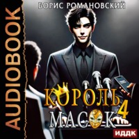 Борис Романовский. Король Масок. Книга 4