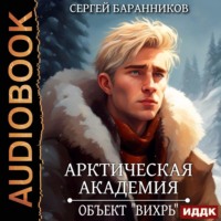Сергей Баранников. Арктическая академия. Книга 3. Объект «Вихрь»