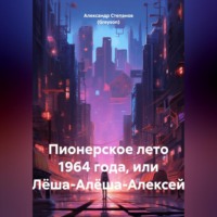 . Пионерское лето 1964 года, или Лёша-Алёша-Алексей
