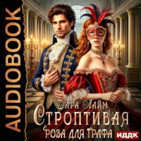 Дара Лайм. Строптивая Роза для графа