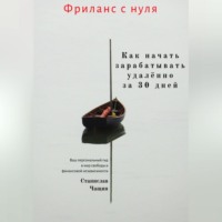 . Фриланс с нуля: как начать зарабатывать удалённо за 30 дней.