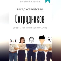 . Трудоустройство сотрудников