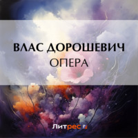 . Опера