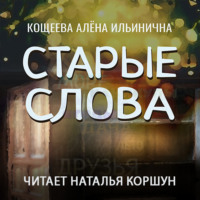 Алёна Ильинична Кощеева. Старые слова